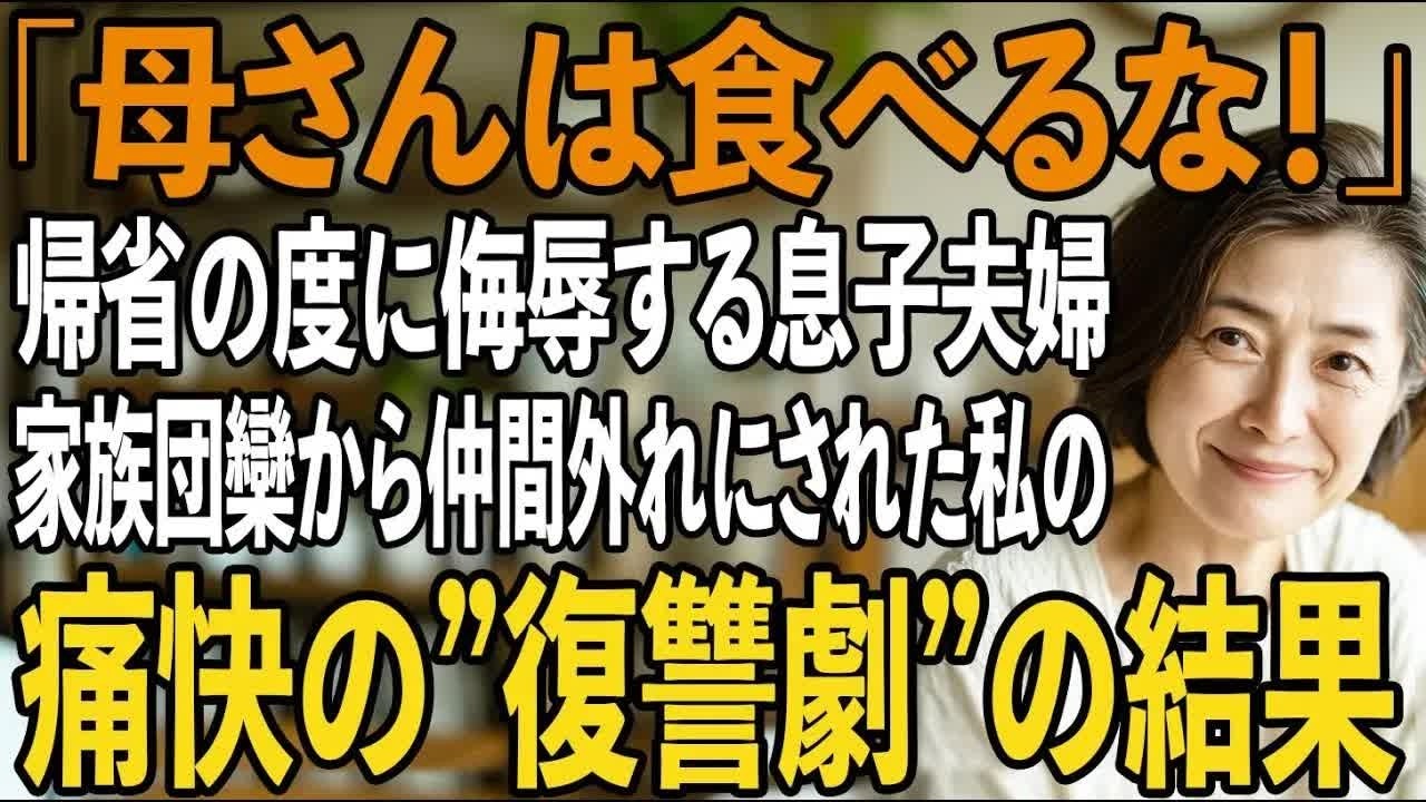 「母さんは食べないでくれる 」家族団欒から私だけ仲間外れにする息子夫婦と夫。私も全資産を持って実家に帰ることに→“痛快すぎる復讐”の全貌とは【シニアライフ】【60代以上の方へ】