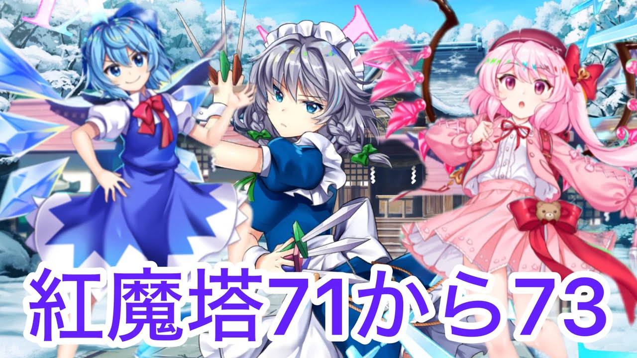 【東方ロストワード】紅魔塔71から73