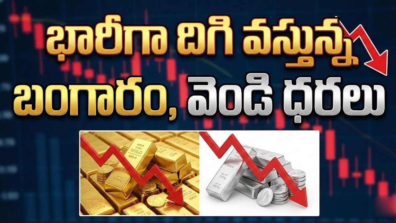 భారీగా తగ్గిన బంగారం, వెండి ధరలు | Hyderabad gold price telugu silver updates  | SumanTV Naveena