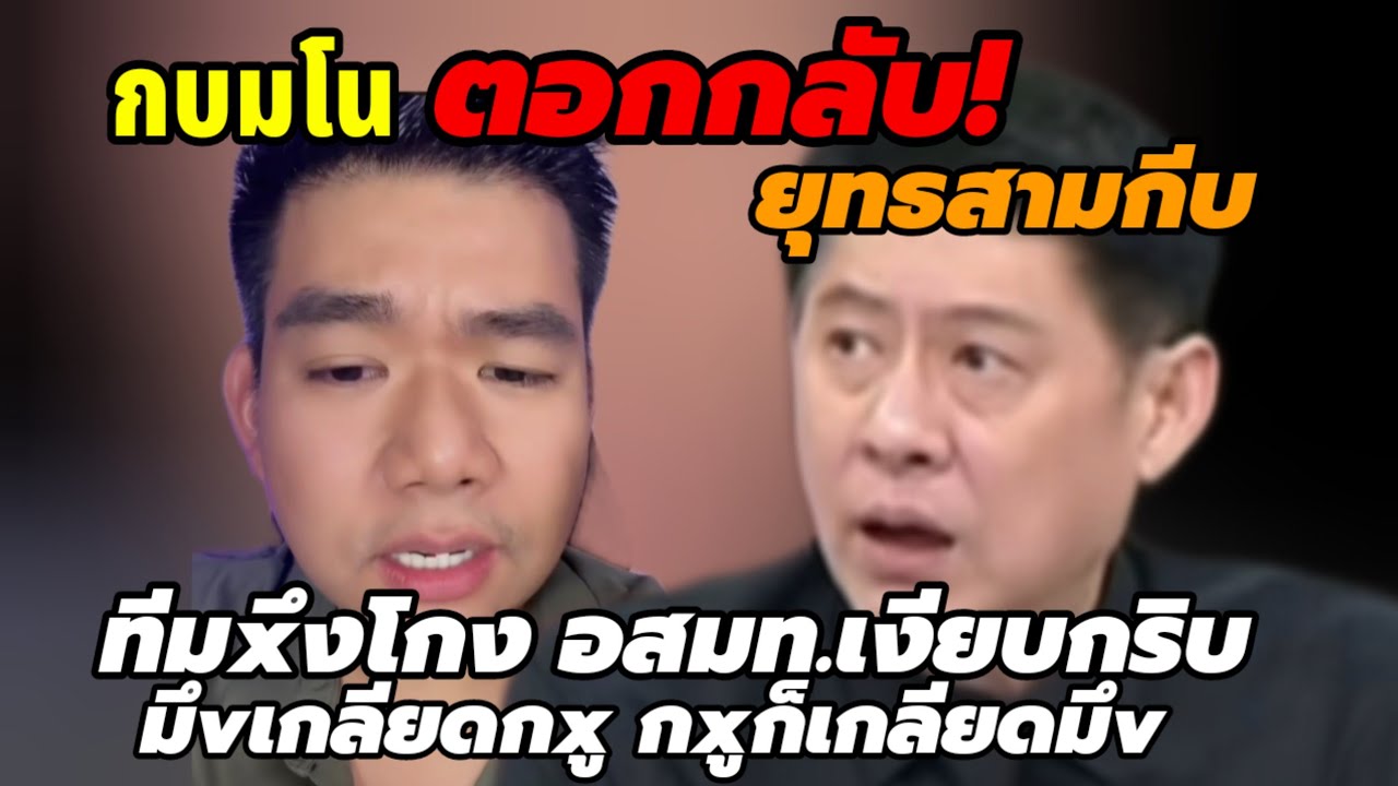 กบมโน ตอกกลับ! ยุทธ3กีบ(เพื่อนข้างบ้าน)เวลามxึงโกง อสมท.มxึงเคยพูดไหม มันเกลียดผม'ผมก็เกลียดมัน