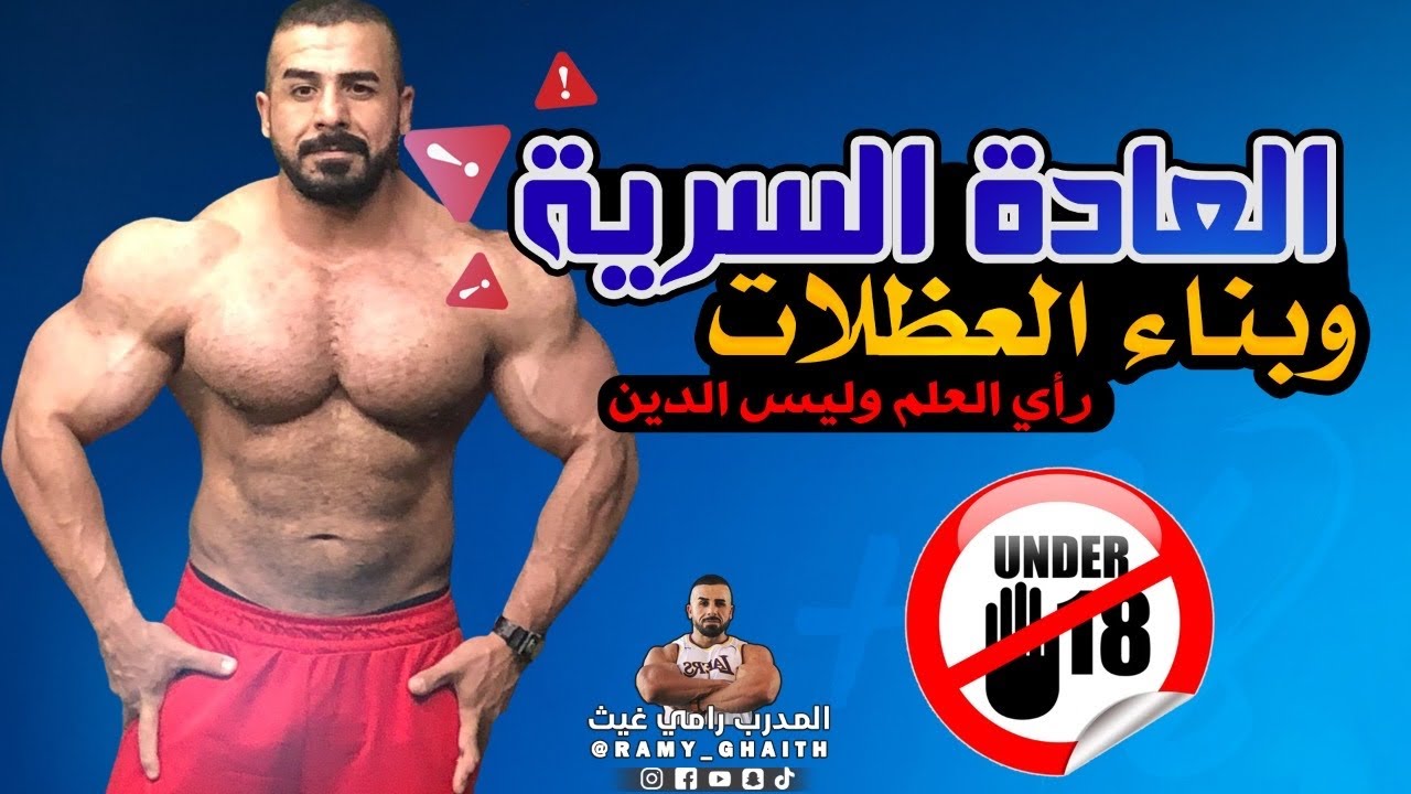 العادة السرية وبناء العضلات رأي العلم وليس الدين