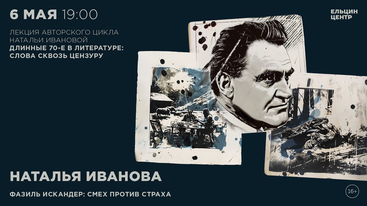 Наталья Иванова. Фазиль Искандер: смех против страха