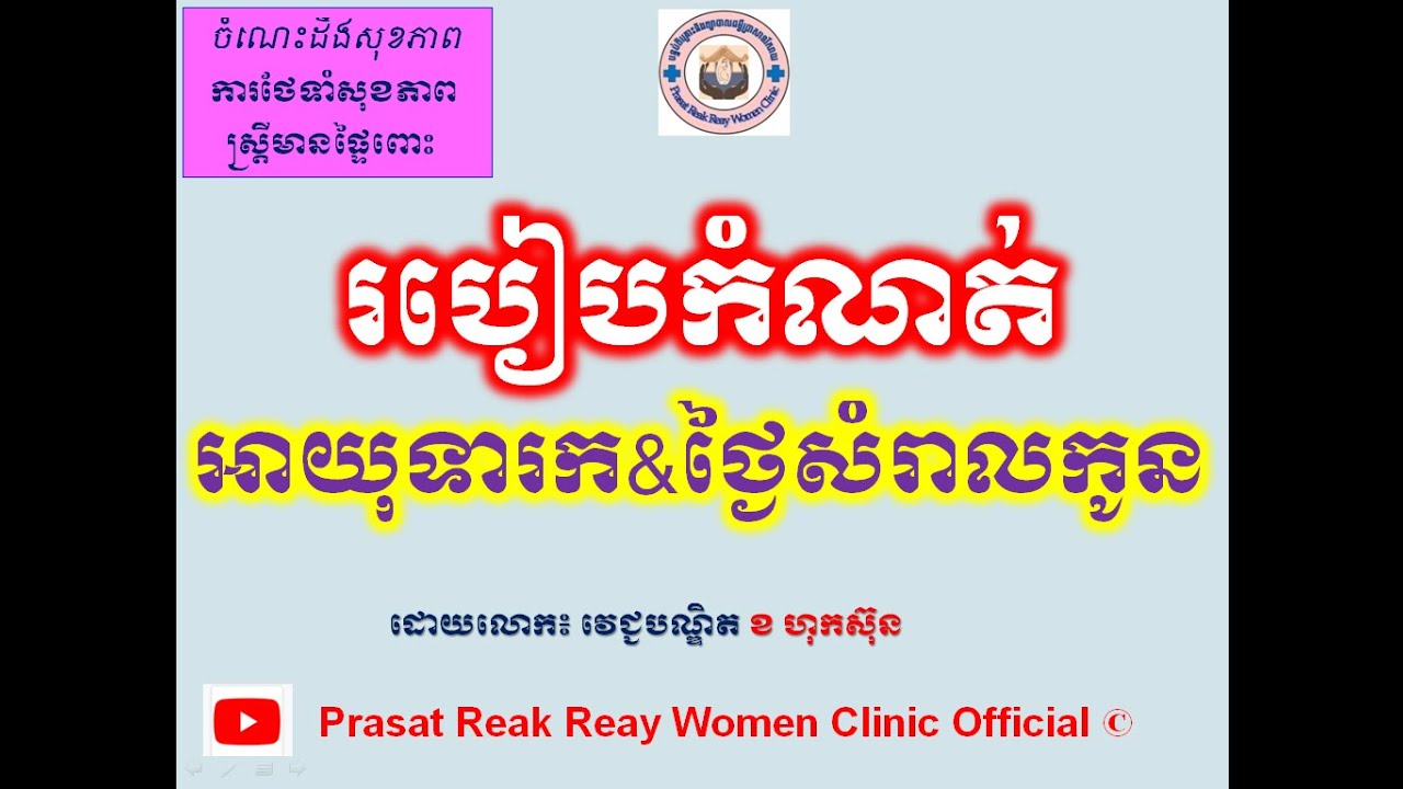 របៀបកំណត់អាយុទារក&ថ្ងៃសំរាលកូន/Estimated fetal age and EDD l Prasat Reak Reay Women Clinic Official