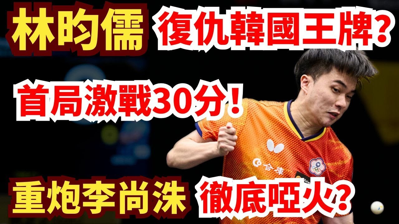 林昀儒復仇韓國王牌！首局激戰30分超燃，沈默刺客火力開掛，3-0打爆重炮李尚洙！林昀儒 vs 李尚洙｜WTT歐洲大滿貫瑞典站
