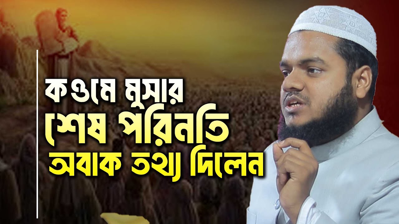 কওমে মুসার শেষ পরিনতি । আব্দুল্লাহ বিন আব্দুর রাজ্জাক ওয়াজ ২০২৬