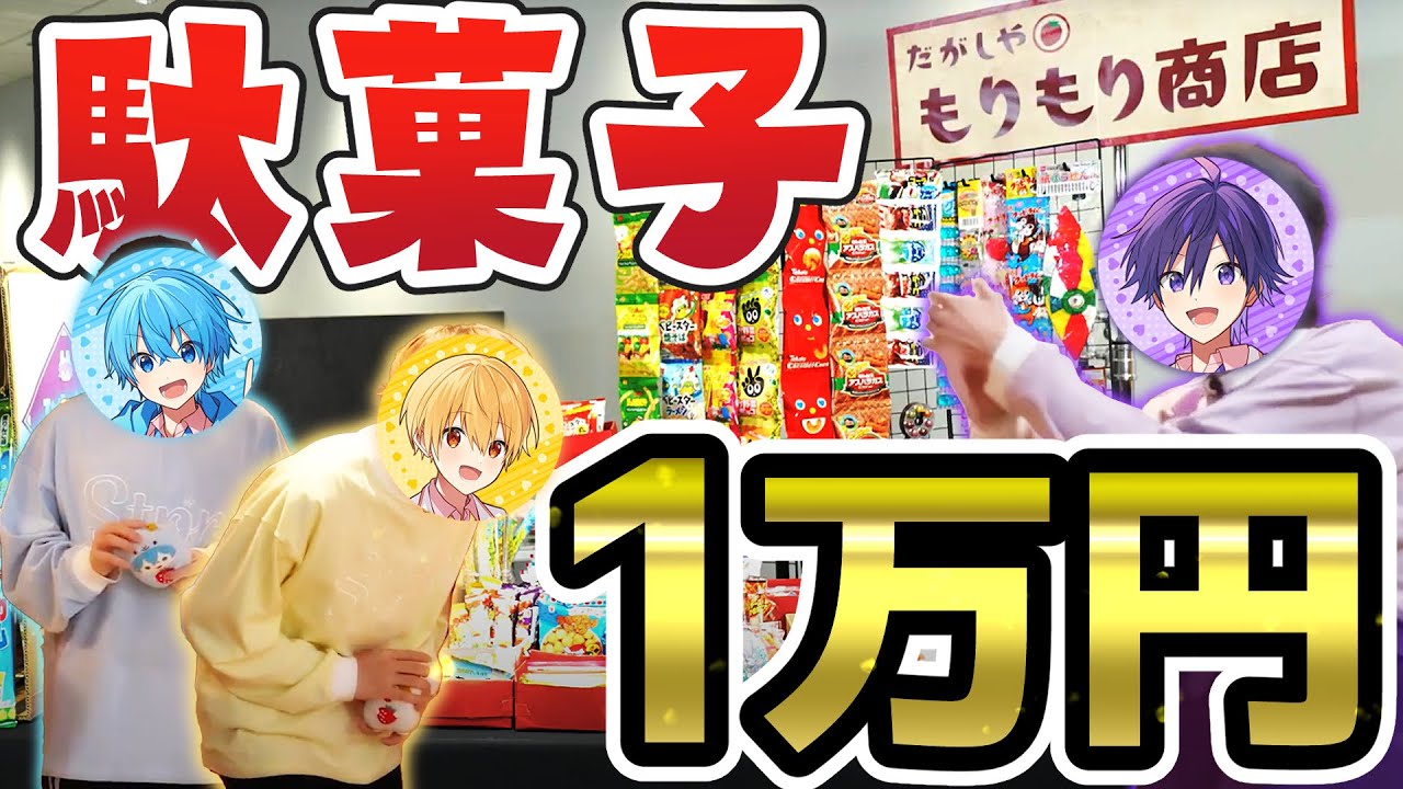 【神回】駄菓子1万円分食べきるまで帰れませんwwwww【すとぷり】