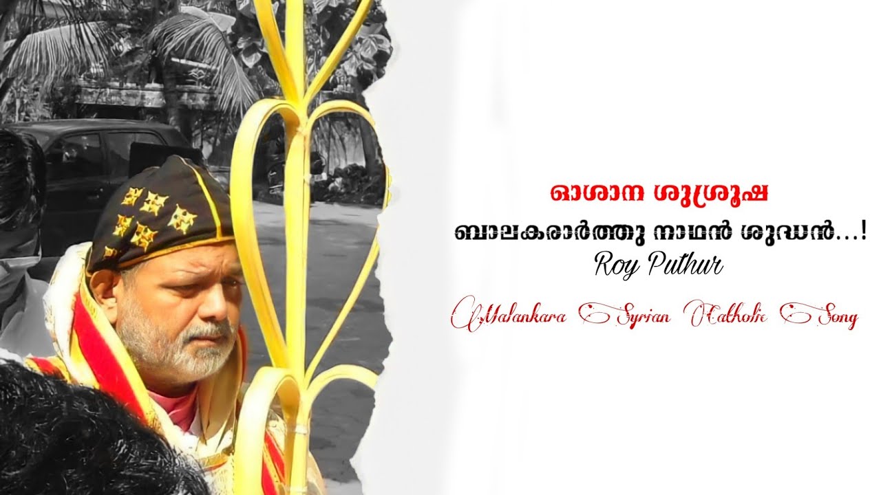 Balakararthu Nadhan Shudhan | ബാലകരാർത്തു നാഥൻ ശുദ്ധൻ | Malankara Catholic Hosanna Song | Roy Puthur