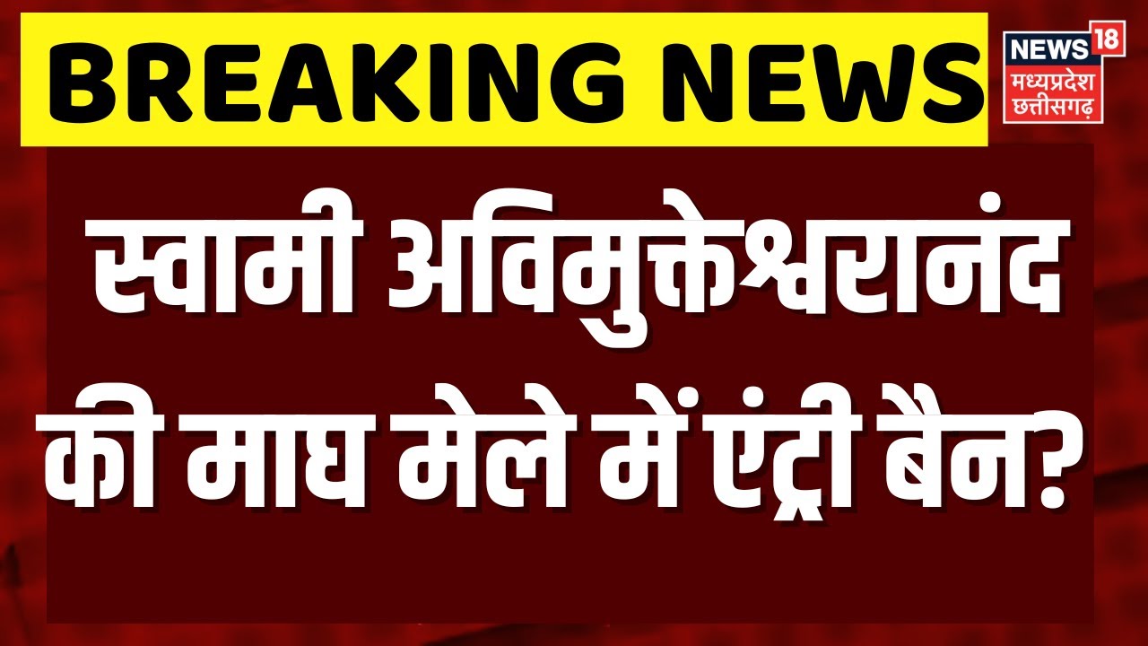 Shankaracharya Controversy : माघ मेले में अविमुक्तेश्वरानंद की एंट्री पर बैन? | N18V | Breaking