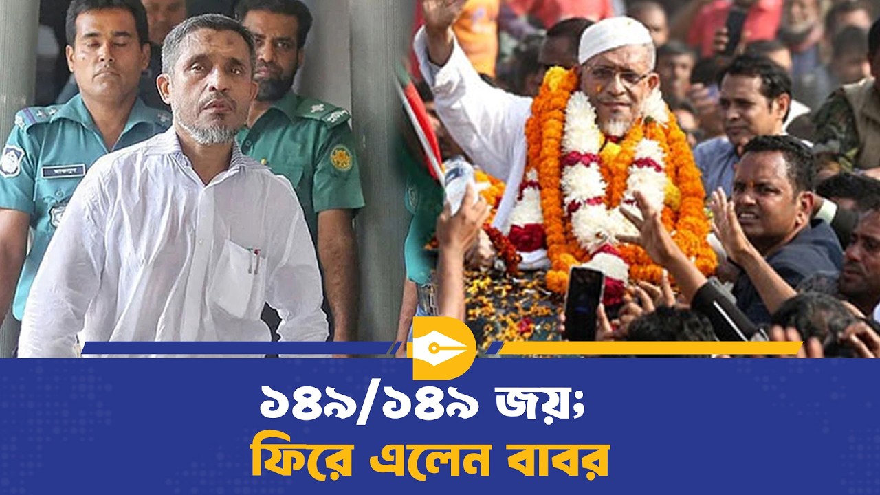 কারাগার থেকে কারিশ্মা! লুৎফুজ্জামান বাবরের অবিশ্বাস্য প্রত্যাবর্তন | Babar | Dhaka Journal