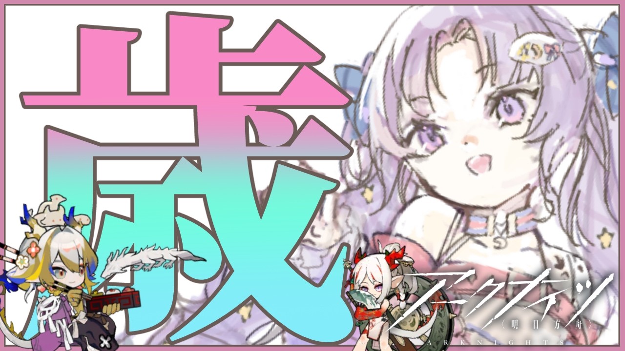 【#アークナイツ】初見さん歓迎！ただいま歳ローグ【潤 星空】