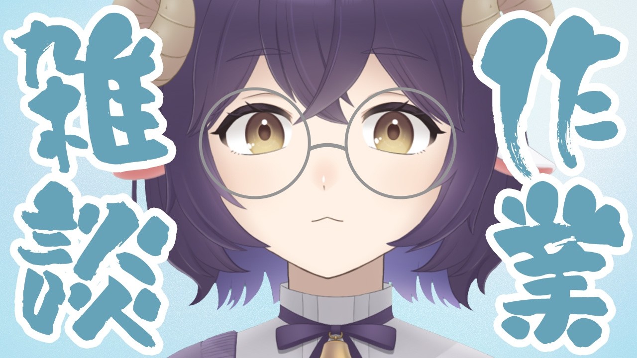【 作業雑談 】おしゃべりしつつ裏で作業をする枠 #雑談 #shorts