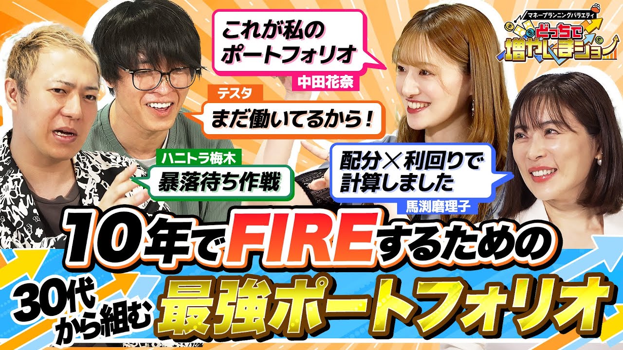 中田花奈は10年以内にFIREしたい！それを叶える30代からの最強投資ポートフォリオを伝授【どっちで増やしまショー 中田花奈 後編】