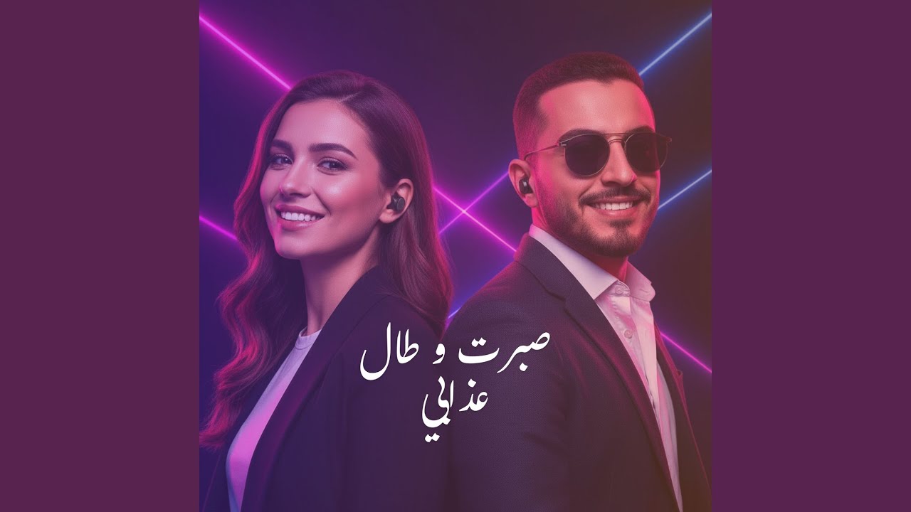 sbart w tal 3dabi