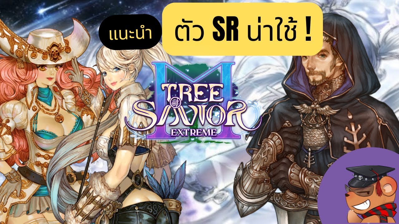 [Tree of Savior M Exe]  ไกด์ #4 แนะนำตัว SR น่าใช้ 7 ตัว !!