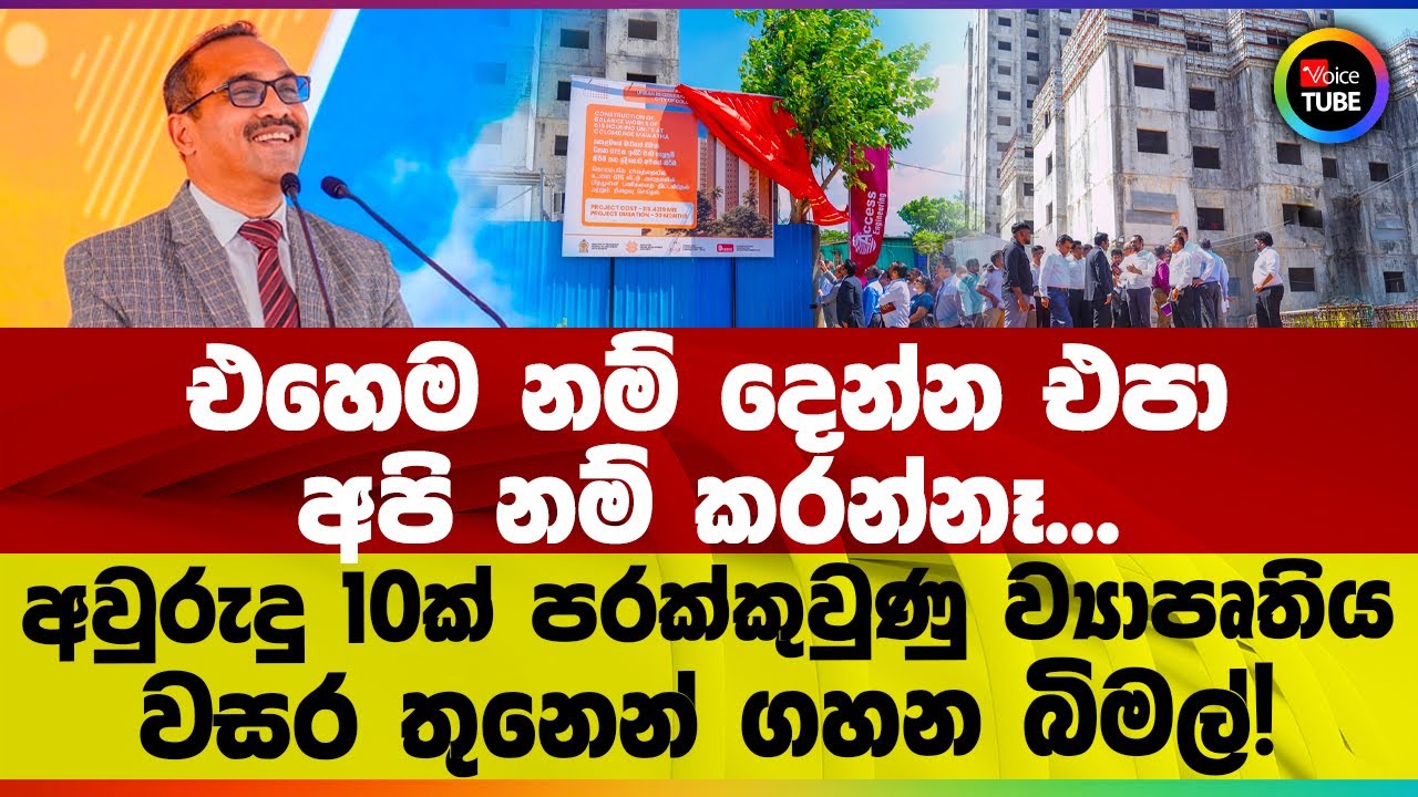 එහෙම නම් දෙන්න එපා අපි නම් කරන්නෑ... අවුරුදු 10ක් පරක්කුවුණු ව්‍යාපෘතිය වසර තුනෙන් ගහන බිමල්!
