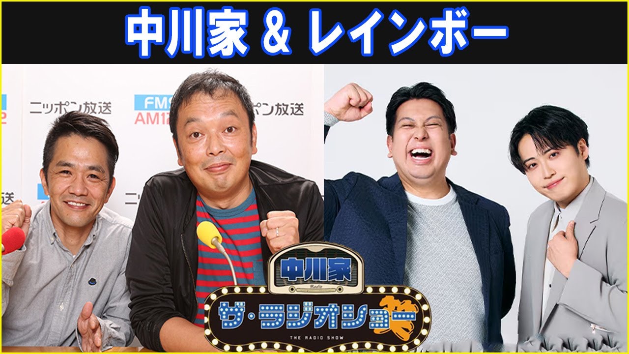 中川家 & レインボー  ザ・ラジオショー 2025.12.19