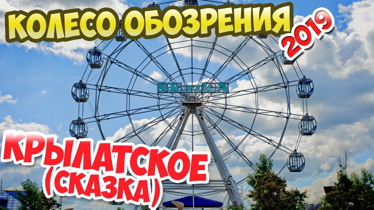 Колесо обозрения в Крылатском(парк Сказка)