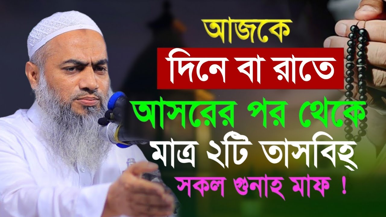 আজ ২৭শে কদর রাত মাত্র ১টি তাসবিহ্ সকল গুনাহ মাফ মুফতী মুস্তাকুন্নবী || Mustakunnabi Kasemi waz 2026