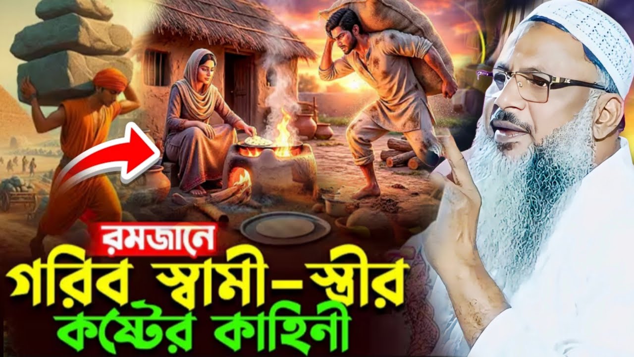 রমজানে গরিব স্বামী-স্ত্রীর কষ্টের কাহানি মাওলানা নূর মোহাম্মদ খাতির 