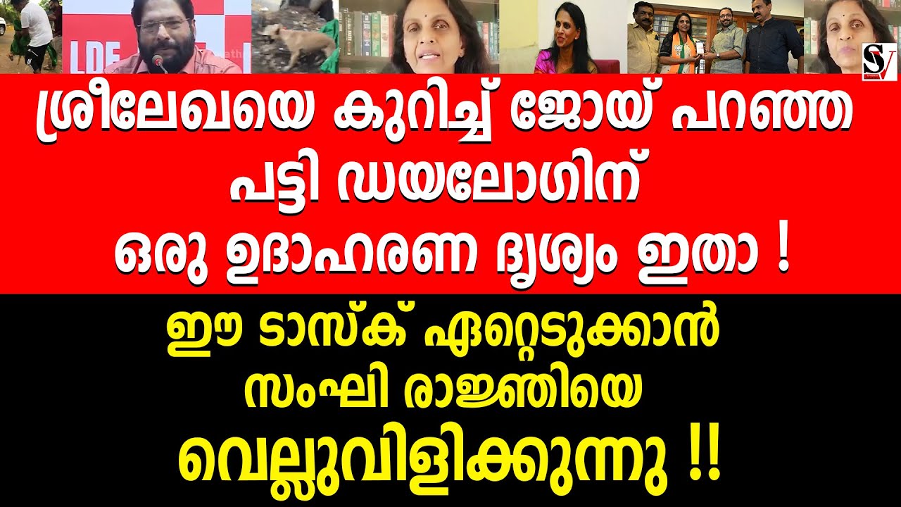 ശ്രീലേഖയെ കുറിച്ച് ജോയ് പറഞ്ഞ പട്ടി ഡയലോഗിന് ഒരു ഉദാഹരണ ദൃശ്യം ഇതാ ! sreelekha ips | v joy | bjp