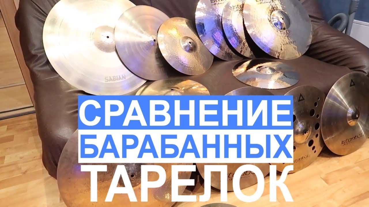 СРАВНЕНИЕ БАРАБАННЫХ ТАРЕЛОК || ISTANBUL Samatya, Xist, SABIAN Paragon