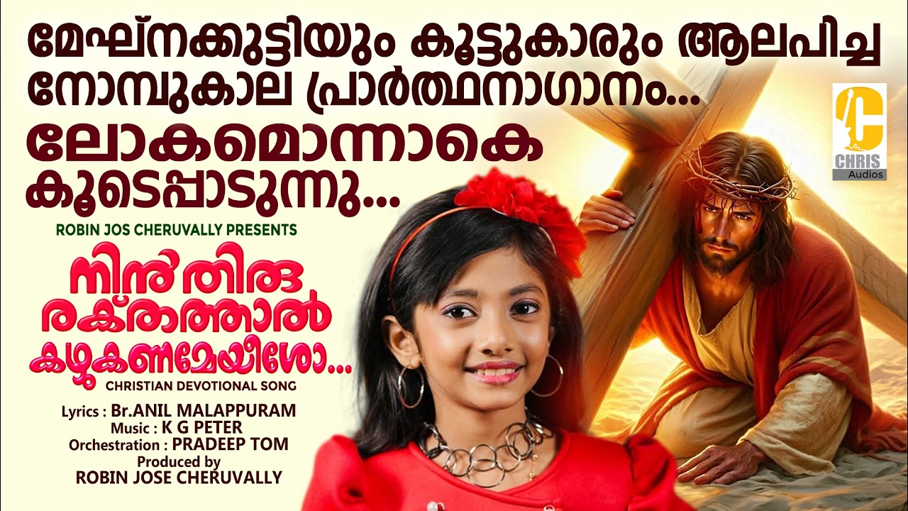 Nin thiru rakthathaal | Malayalam Christian songs @MeghnaSumesh K G Peter | Robin Jos Cheruvally