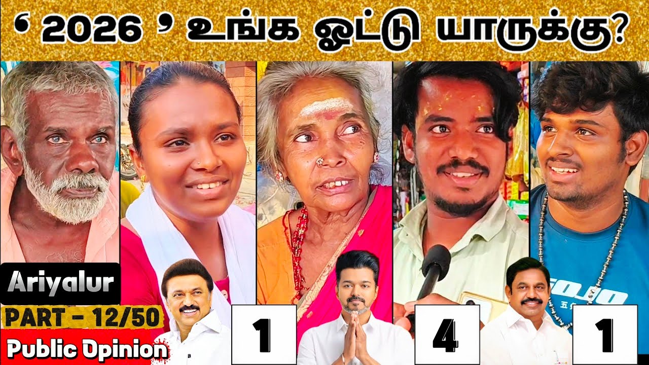 '𝟐𝟎𝟐𝟔’ உங்க ஓட்டு யாருக்கு? | Part 12/50 Ariyalur Urban | TVK vs DMK vs AIADMK | Public Opinion #cm 