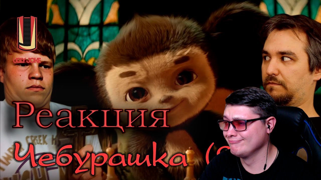 Обзор фильма “Чебурашка” (2022) в законе | UglyJoke | Реакция