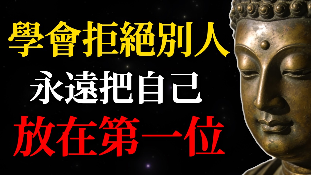 學會拒絕別人，永遠把自己放在第一位！做一個「自私」的人反而更有功德！(先自度再度人)#佛學智慧#學會拒絕#先自度再度人#佛學故事#斷舍離#禪修#情緒勒索#功德#因果#業障#自我成長#心靈覺醒#人生哲理