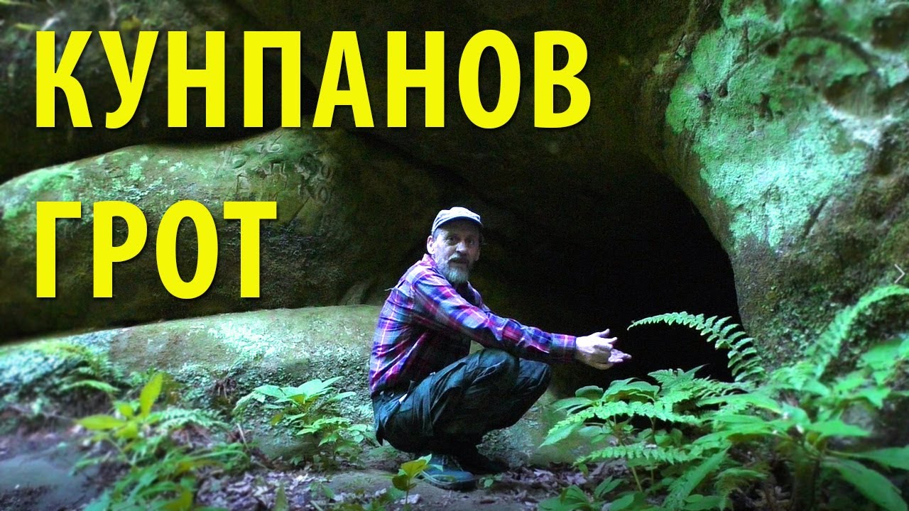 Кунпанов грот | Проверка снаряжения для пеших походов | Много клещей