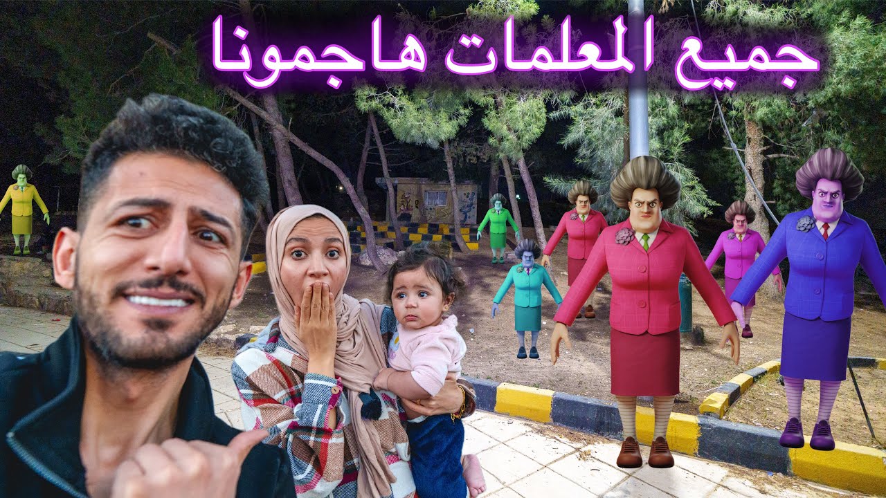 جميع المعلمات الشريرات اقتحموا مدينتنا وهاجمونا شوفوا ايش صار معنا !!
