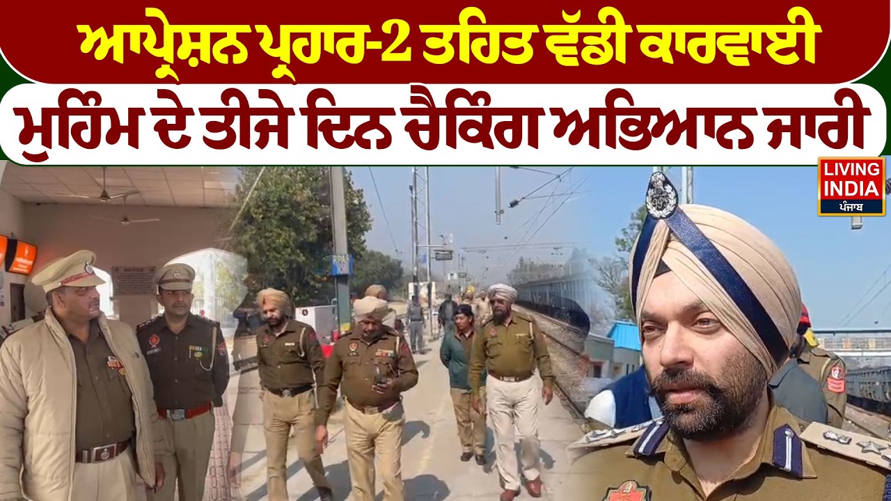 Operation ਪ੍ਰਹਾਰ-2 ਤਹਿਤ ਵੱਡੀ ਕਾਰਵਾਈ,ਮੁਹਿੰਮ ਦੇ ਤੀਜੇ ਦਿਨ Checking ਅਭਿਆਨ ਜਾਰੀ |Ropar News|Punjab Police