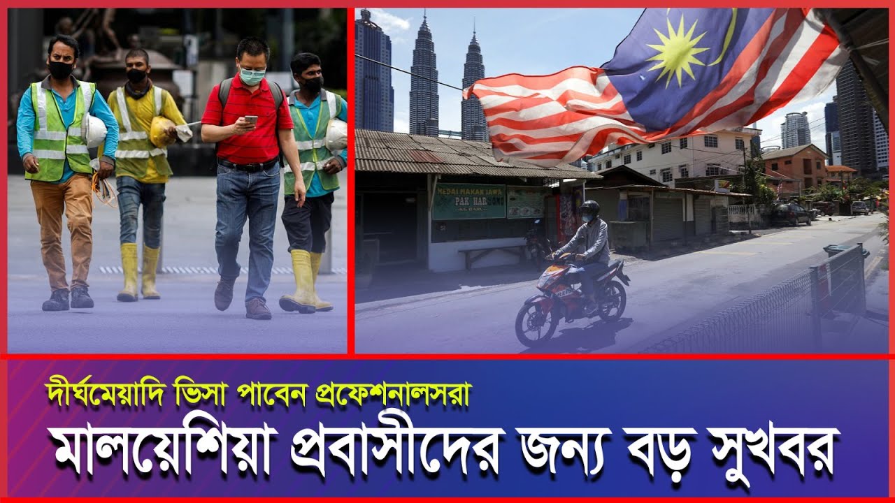 দীর্ঘমেয়াদি কর্ম ভিসা নিয়ে প্রবাসীদের সুখবর দিলো মালয়েশিয়া সরকার #Malaysianews #malaysiaprobasi