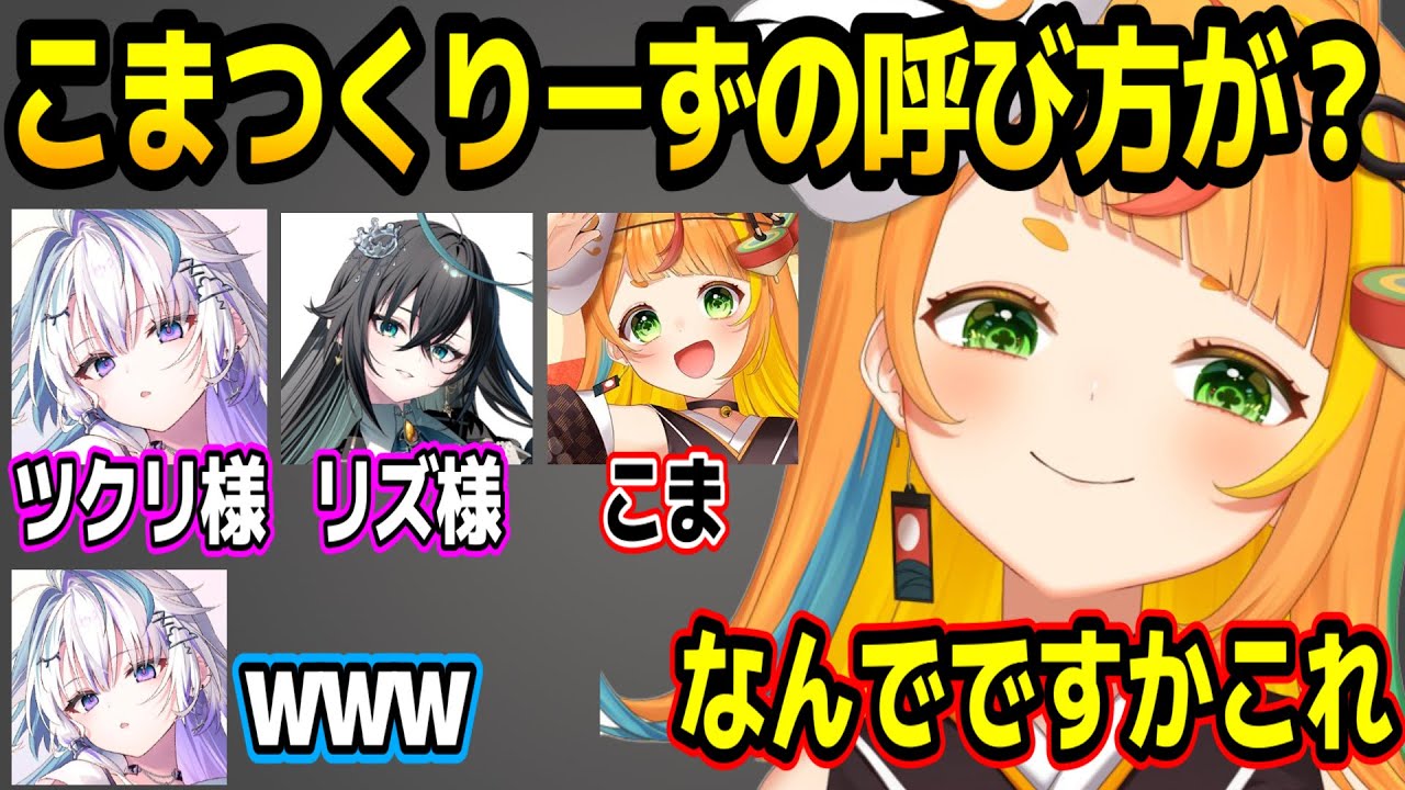 なぜか自分だけ呼び捨てされることに疑問を持つ小廻こまw【ミリプロ/切り抜き】