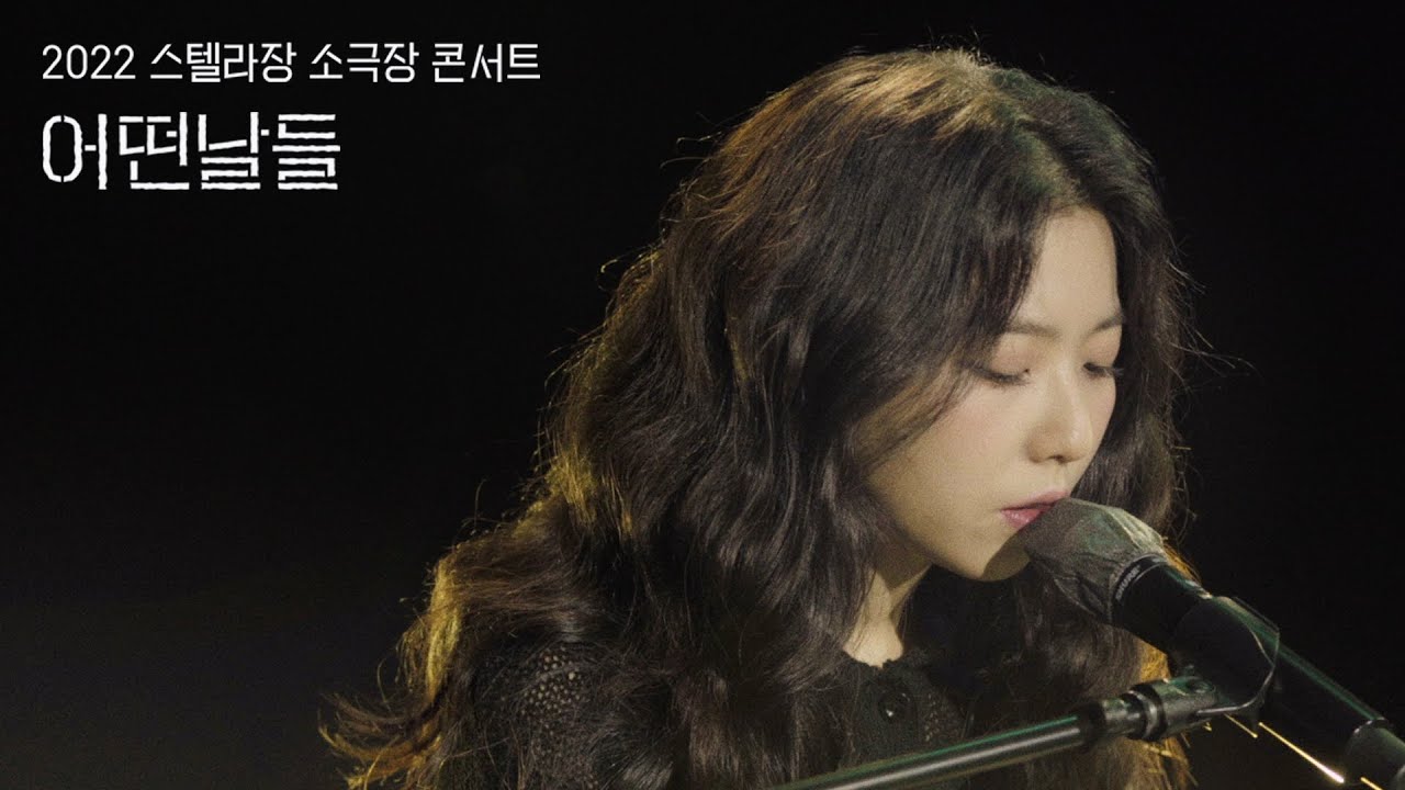 [Concert Live] 스텔라장 Stella Jang - 어떤 날들(Some Days) (2022 소극장 