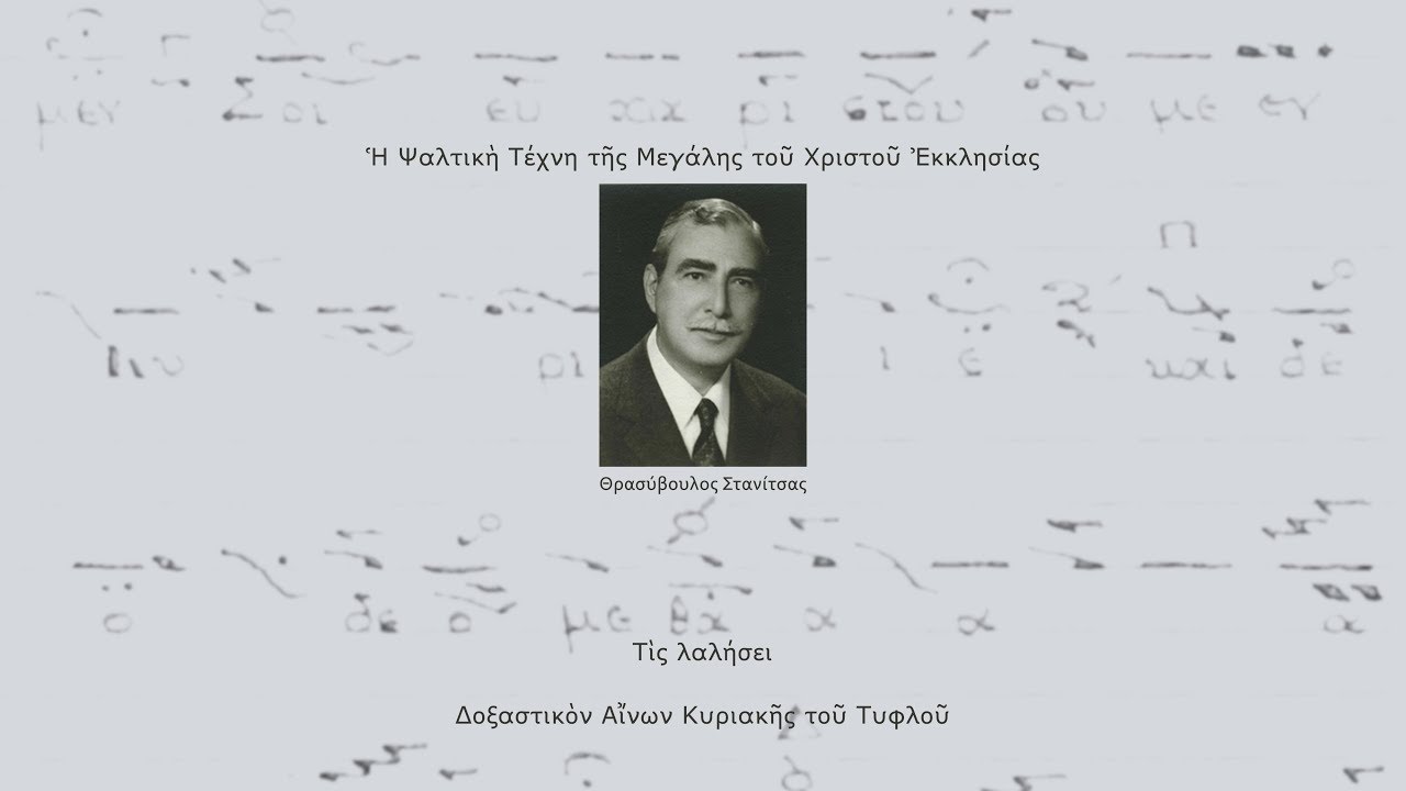 Η Πατριαρχική Ψαλτική Τέχνη, Θρασ Στανίτσας, Τὶς λαλήσει / Stanitsas Historical Recordings