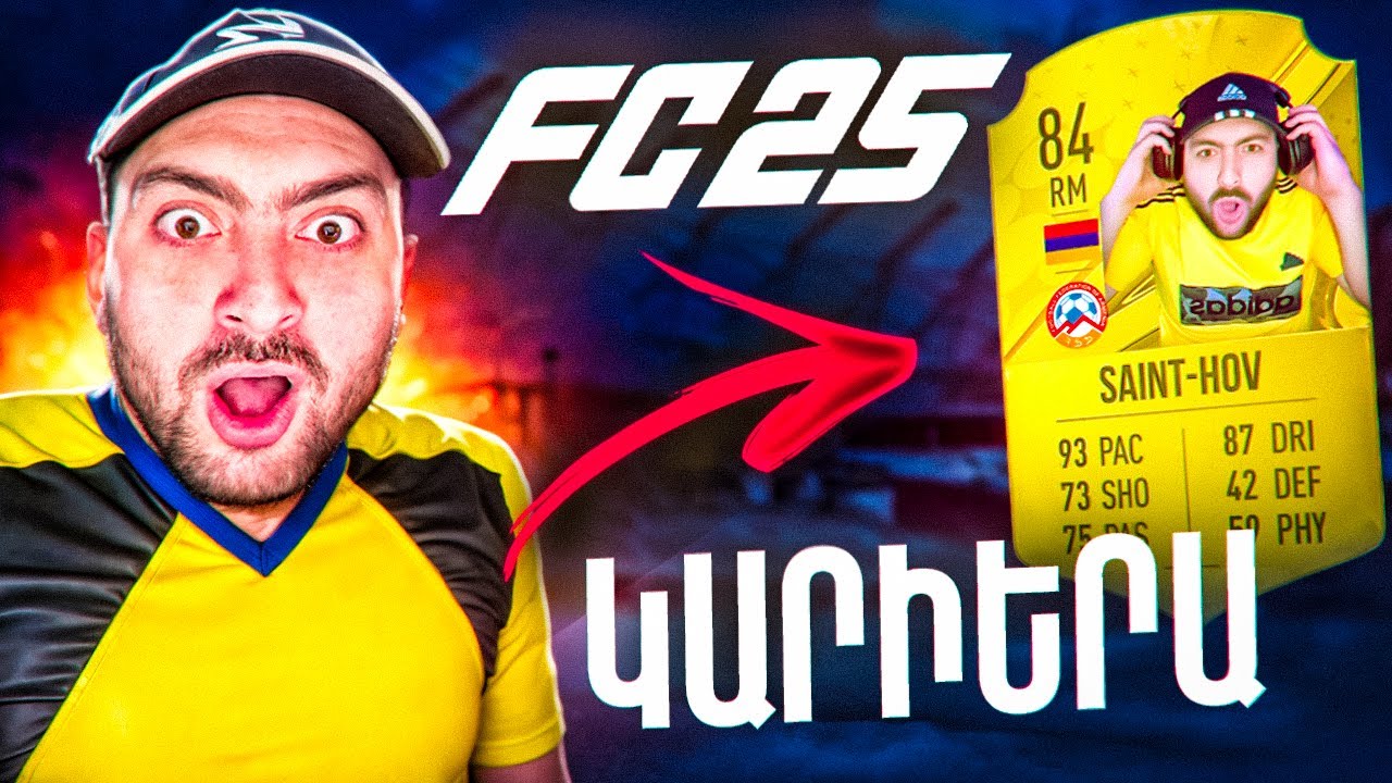 ⚽FIFA25⚽ՍԱՐՔՈՒՄ ԵՄ ԻՆՔՍ ԻՄ ԽԱՂԱՑՈՂԻՆ🔥!!! YIEEEEEEEEEEEEEEE🔥🔥🔥FC25