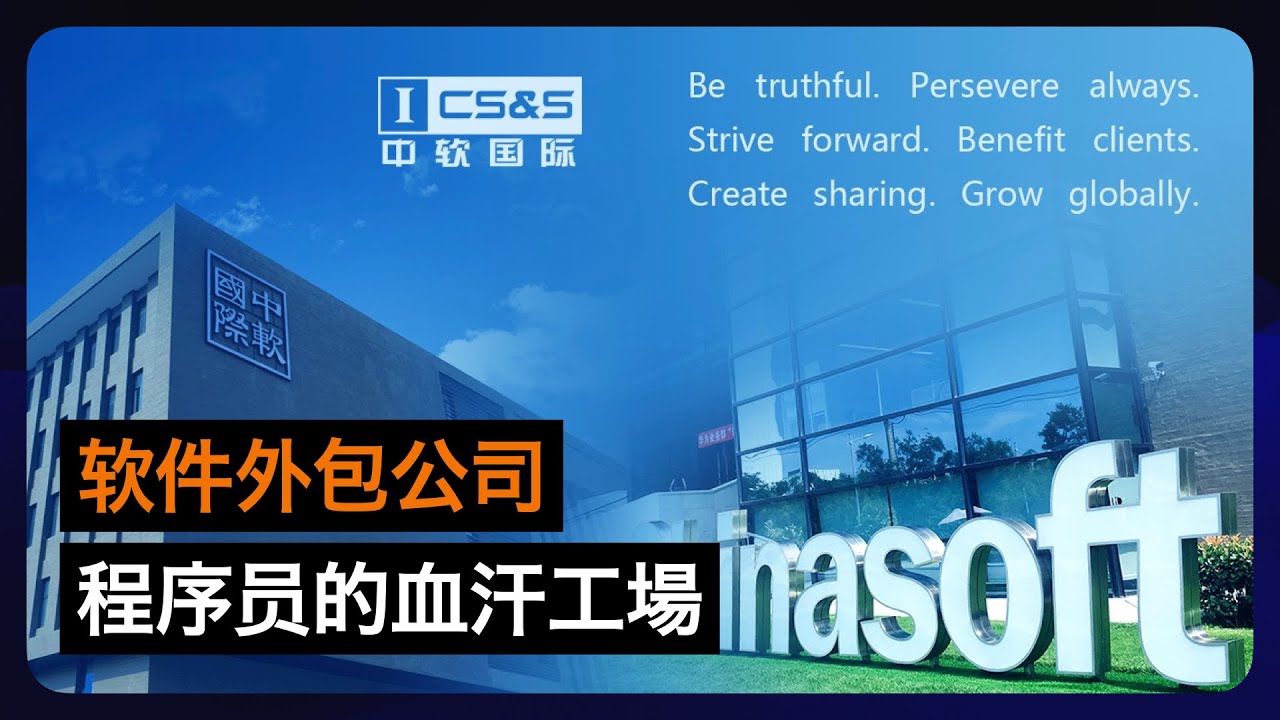 走投无路的程序员与软件外包的血汗工厂｜程序员｜软件外包｜人力外包｜项目外包｜中软国际｜侵犯隐私｜创业方法论20240514