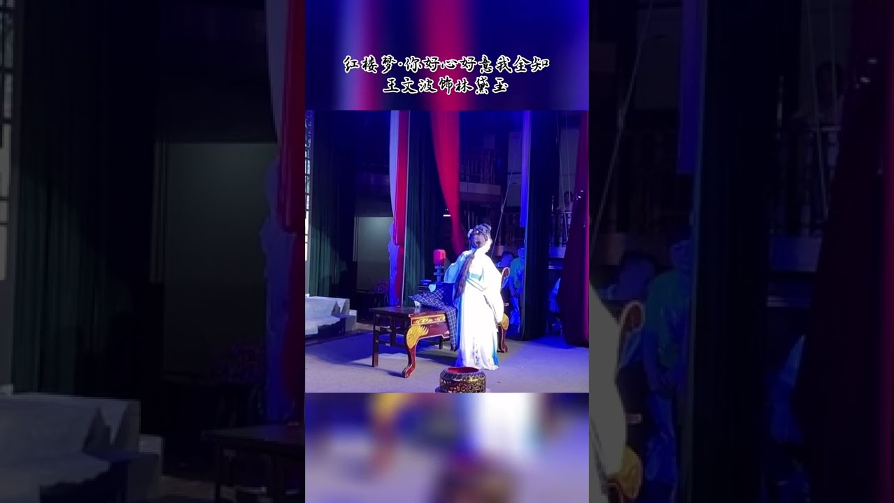 越剧《红楼梦&middot;你好心好意我全知》王文波 演唱