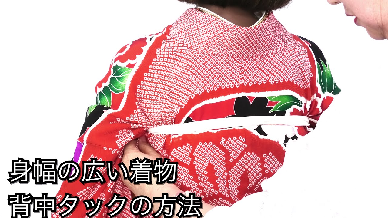 【振袖着付け】身幅の広い着物の背中のタックの方法