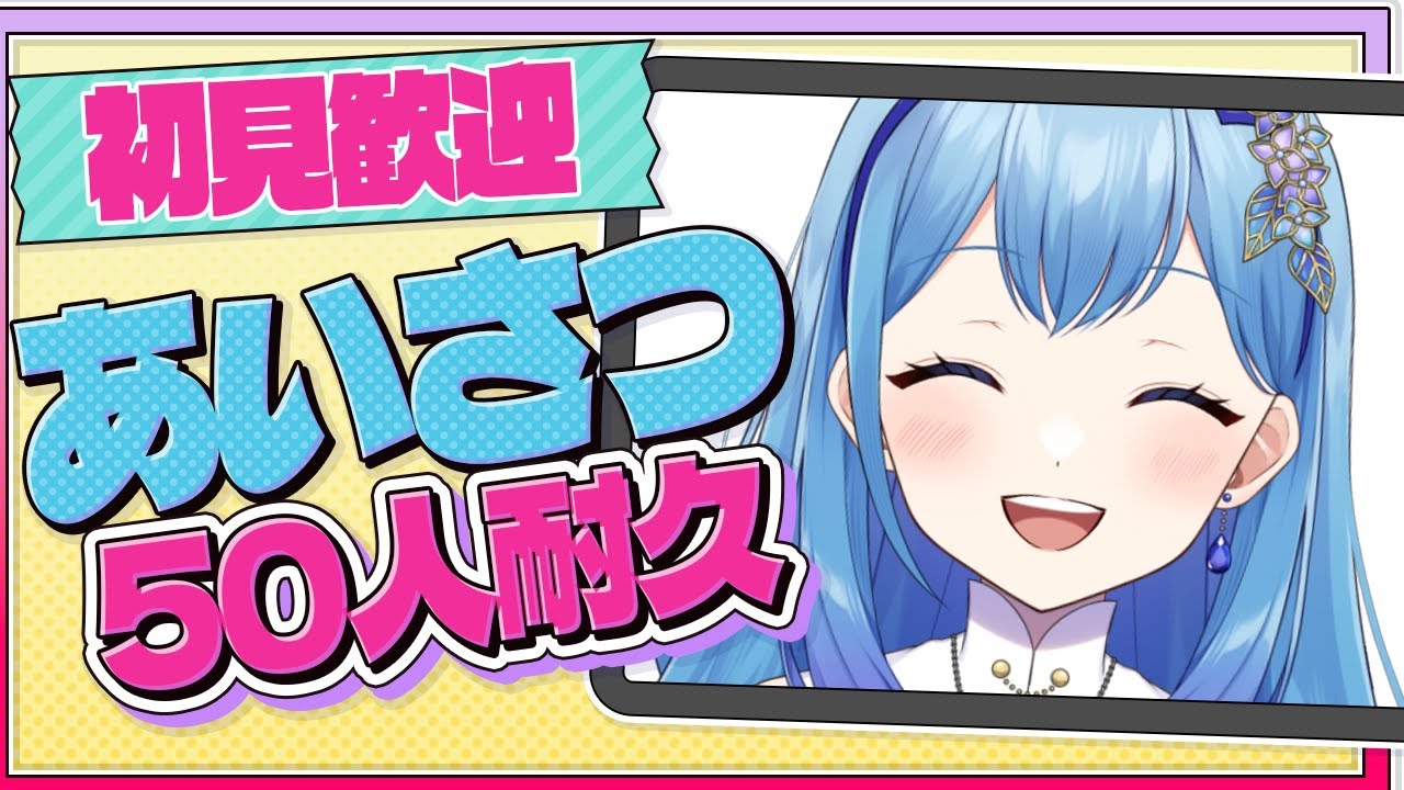 【#雑談】初見さん大歓迎！挨拶50人耐久（救済・罰ゲームあり） 雑談配信 VTuber・水乃あまね