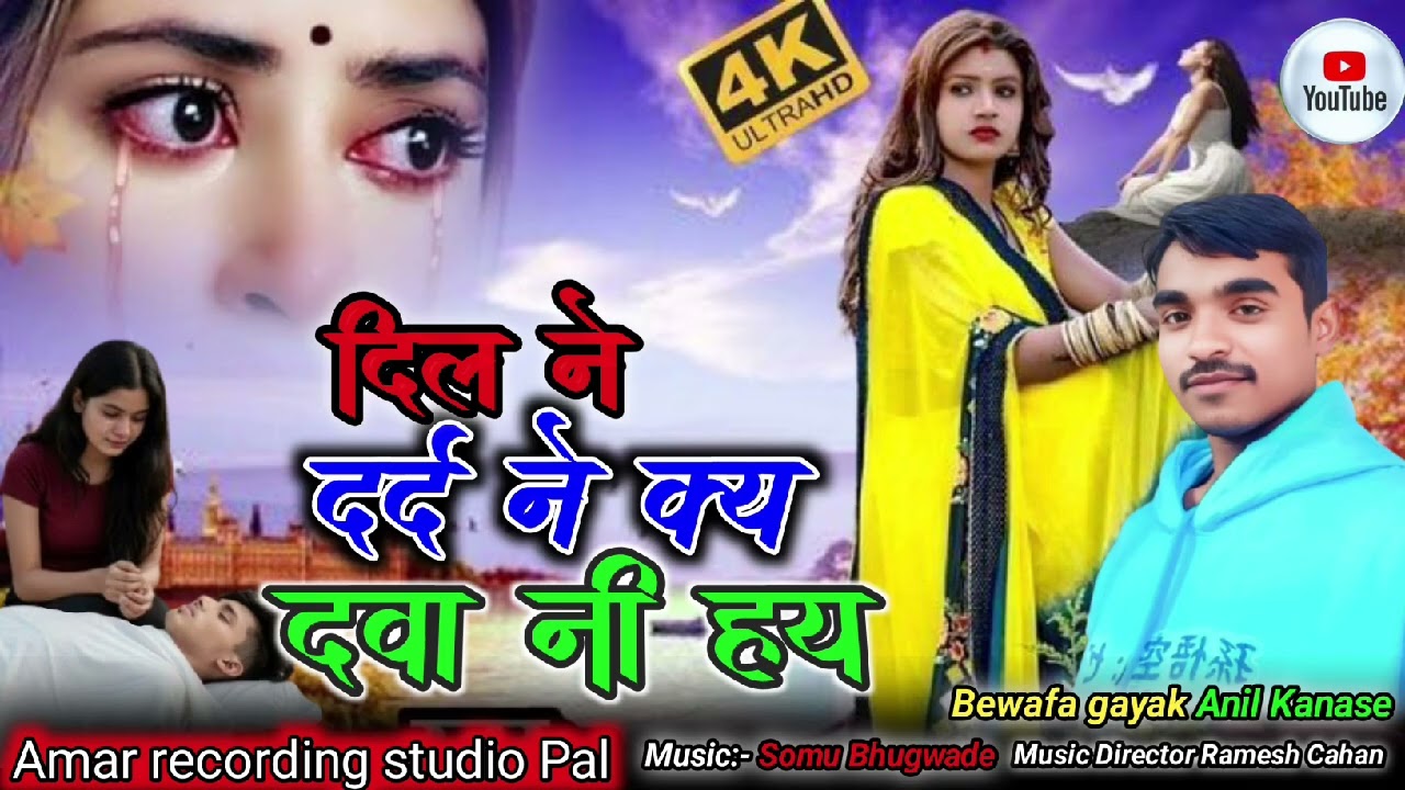 दिल ने दर्द ने क्य दवा नी हय//आदिवासी बेवफा संग Bewafa Gayak Anil Kanase