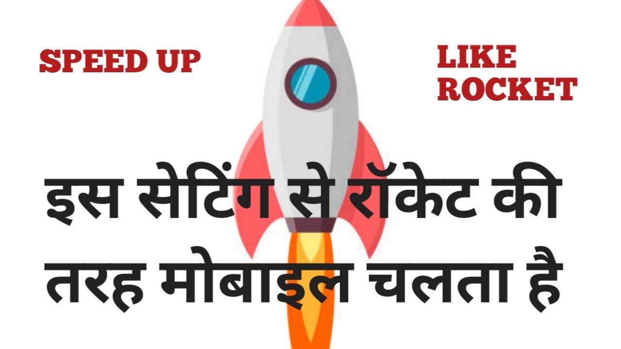 मोबाइल की स्पीड आसानी से बढ़ाएं | बैटरी बैकअप बढ़ाने का आसान तरीका | mobile ki speed kaise badhaye