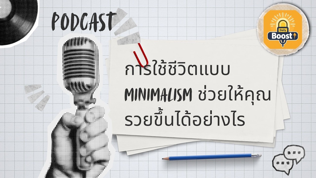 **Minimalism กับการเงิน: ยิ่งมีน้อย ยิ่งรวยเร็ว | วิธีใช้ชีวิตเรียบง่ายสู่อิสรภาพทางการเงิน