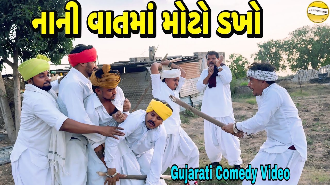  નાની વાતમાં મોટો ડખો//Gujarati Comedy Video કોમેડી વીડીયો SB HINDUSTANI 