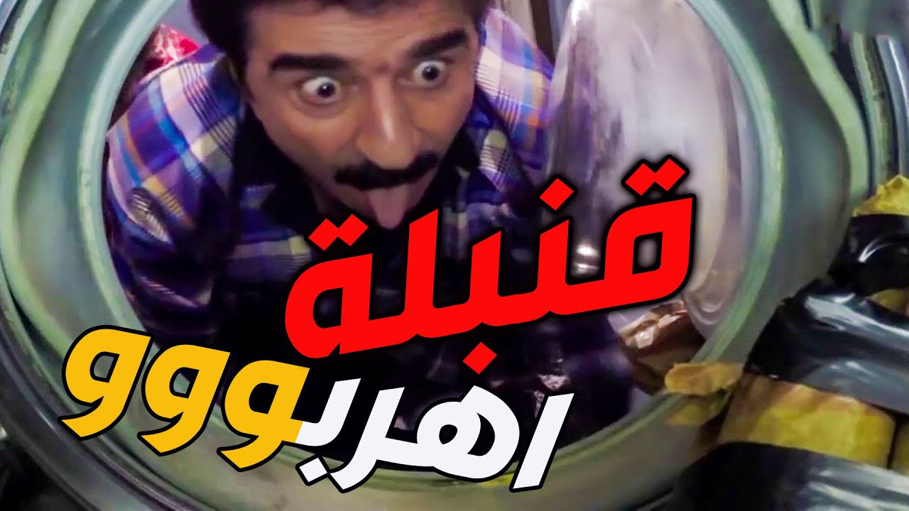 قنبلة مدحوشة بغسالة مستعملة فاتت بيت عيلة مجنونة سببو أزمة بالبلد