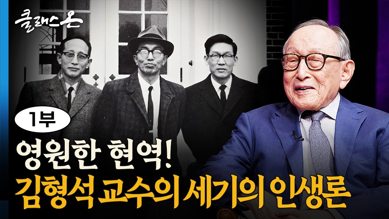 [클래스 온] 김형석 연세대학교 철학과 명예교수 1부 – 백 년 인생사