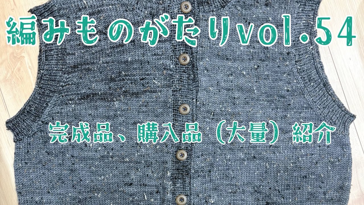 【編みものがたりvol.54】最近の完成品、購入品（大量）　