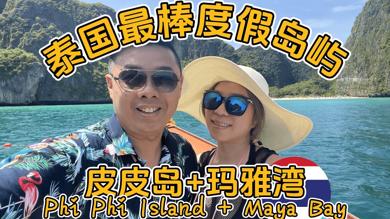 《泰国🇹🇭最棒度假岛屿～皮皮岛》 在Phi phi island的第2天我们用了2000包船跳岛半日游｜马雅湾Maya Bay名不虚传全球最美海岛之一