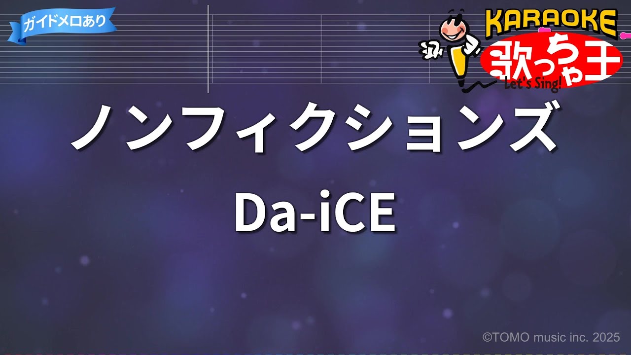 【カラオケ】ノンフィクションズ/Da-iCE